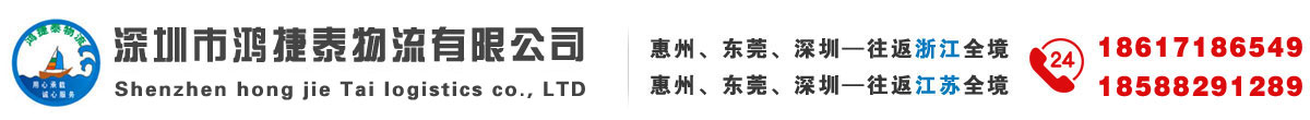 深圳市鸿捷泰物流有限公司